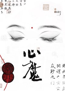 《心魔》