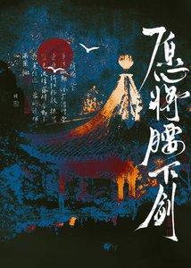 《愿将腰下剑》