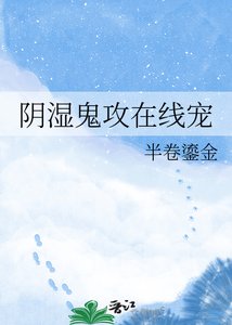 《阴湿鬼攻在线宠》