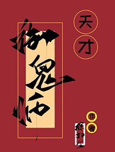 《天才御鬼师》