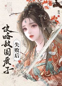 《攻略敌国质子失败后》