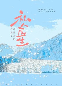 《我成了前男友的私人医生》