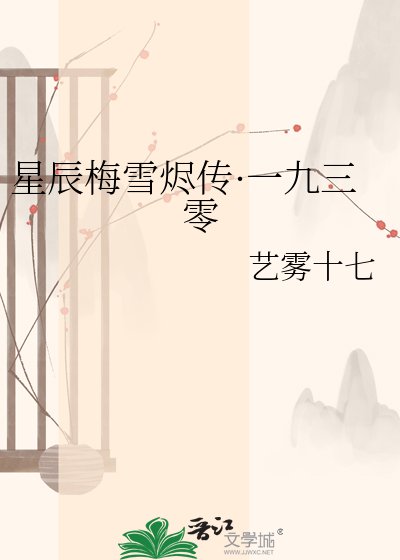 星辰梅雪烬传·一九三零
