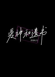 《爱神和遗书》