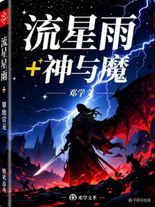 《流星雨+神与魔》