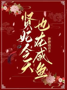 《贤妃今天也在咸鱼》