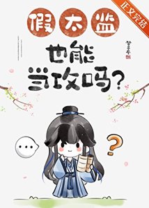 《假太监也能当攻吗》