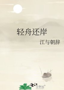 《轻舟还岸》