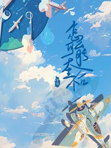 《怎么可能天生不合》