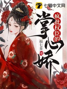 《疯批权臣的掌心娇》