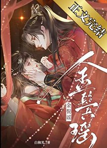 《清冷权臣的逃婢/金鬓谣》