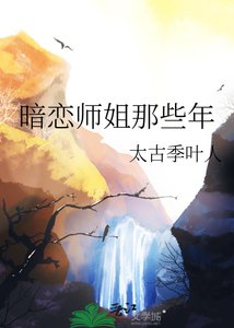 《暗恋师姐那些年》