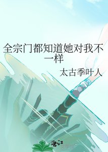《全宗门都知道她对我不一样》
