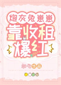 《炮灰兔崽崽靠收租爆红》