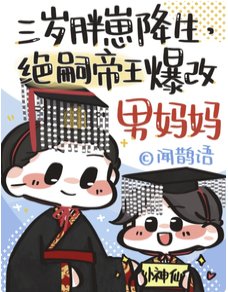 《穿成绝嗣皇帝早死的崽》