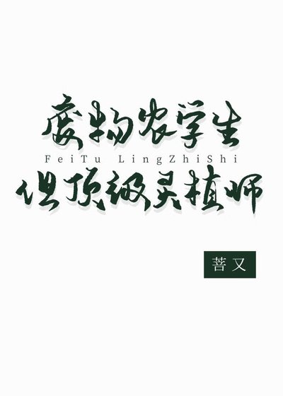 废物农学生但顶级灵植师
