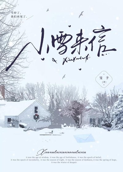 小雪来信