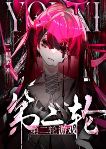 《第二轮游戏》
