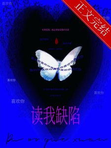 《读我缺陷》