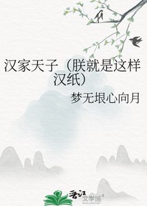 《汉家天子(朕就是这样汉纸)》