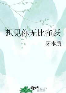 《想见你无比雀跃》
