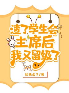 《渣了学生会主席后被留级了》