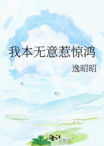 《我本无意惹惊鸿》