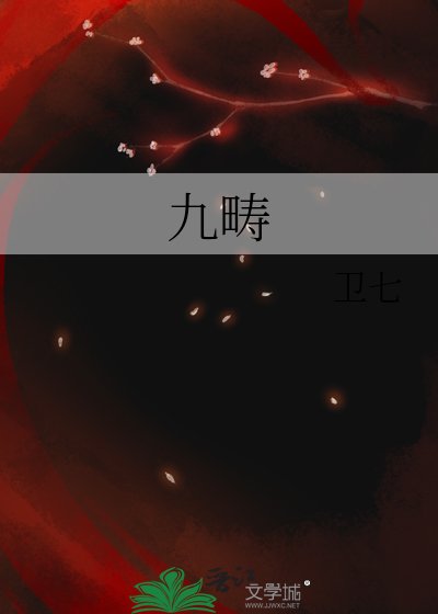 《九畴》