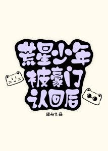 《荒星少年被豪门认回后》