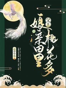 《父王,娘亲田里桃花多》