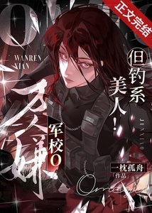 《万人嫌军校o,但钓系美人!》