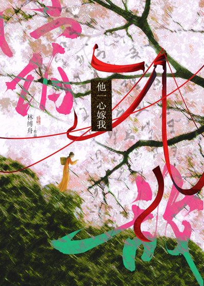 《宿敌他一心嫁我》