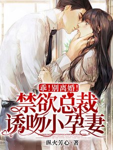 《乖!别离婚!禁欲总裁诱吻小孕妻》