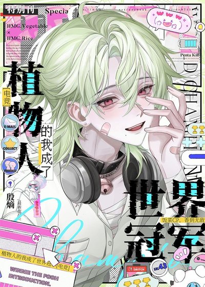 《植物人的我成了世界冠军》