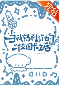 《当我错刷你的校园卡之后》