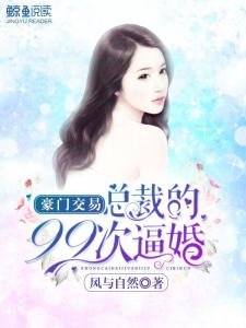 《豪门交易:总裁的99次逼婚》