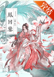 凤回銮（重生）