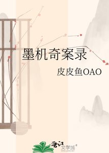 《墨机奇案录》