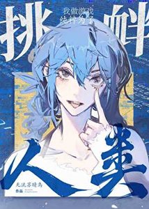 《我做游戏纯粹为了挑衅人类》