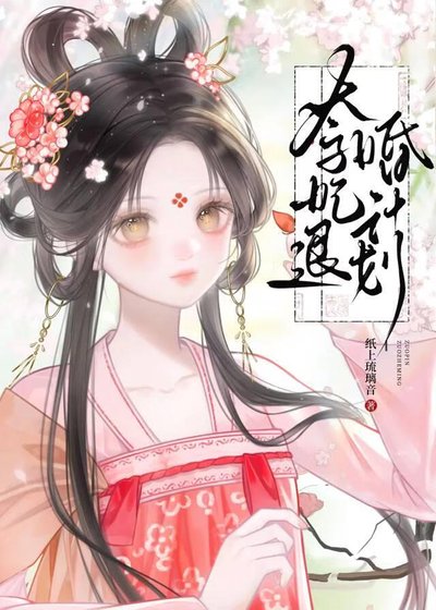 《太子妃退婚计划》