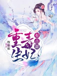 《重生毒妃有点甜》