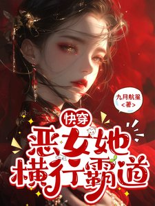 《快穿,恶女她横行霸道》