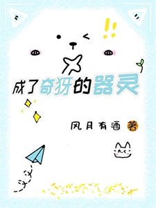 《成了奇犽的器灵》