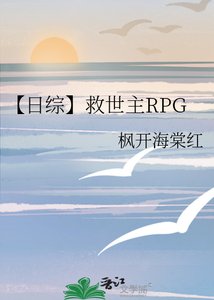 《【日综】救世主RPG》