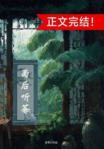 《雨后听茶(穿书)》
