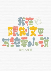《在限制文里写纯爱》