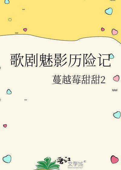 歌剧魅影历险记