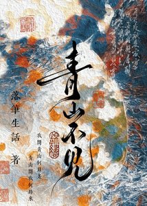 《穿进挖坑不填的玛丽苏文后》