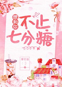 《想和你不止七分糖》