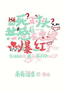 《和死对头共感后在恋综爆红》